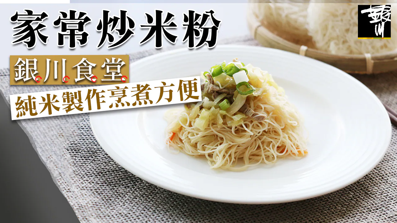 白米純米米粉 調理後